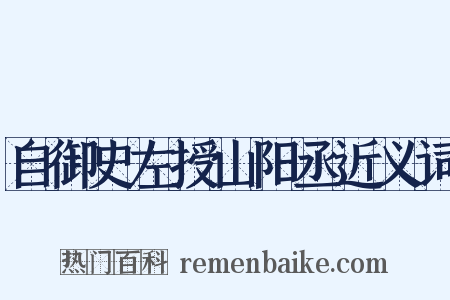 自御史左授山阳丞近义词是什么意思的图片